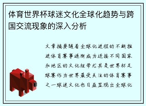 体育世界杯球迷文化全球化趋势与跨国交流现象的深入分析