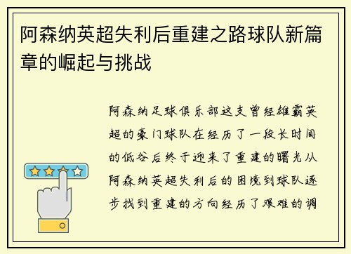 阿森纳英超失利后重建之路球队新篇章的崛起与挑战