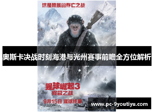 奥斯卡决战时刻海港与光州赛事前瞻全方位解析