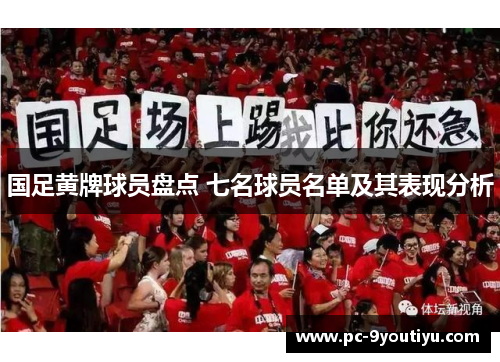 国足黄牌球员盘点 七名球员名单及其表现分析