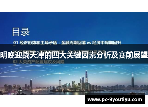 明晚迎战天津的四大关键因素分析及赛前展望