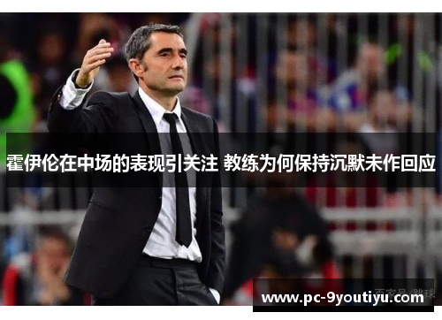霍伊伦在中场的表现引关注 教练为何保持沉默未作回应