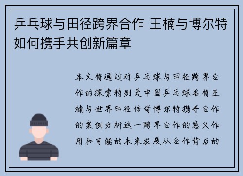 乒乓球与田径跨界合作 王楠与博尔特如何携手共创新篇章