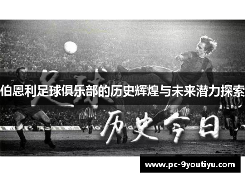 伯恩利足球俱乐部的历史辉煌与未来潜力探索