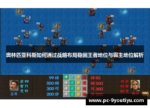 奥林匹亚科斯如何通过战略布局稳固王者地位与霸主地位解析
