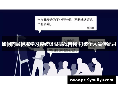 如何向吴艳妮学习突破极限挑战自我 打破个人最佳纪录
