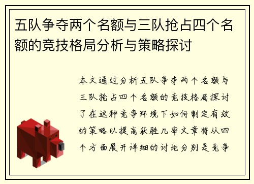 五队争夺两个名额与三队抢占四个名额的竞技格局分析与策略探讨