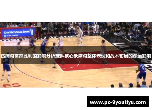 伤病对雷霆胜利的影响分析球队核心缺席对整体表现和战术布局的深远影响