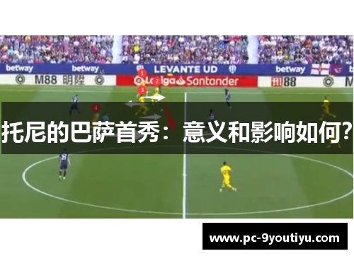 托尼的巴萨首秀：意义和影响如何？