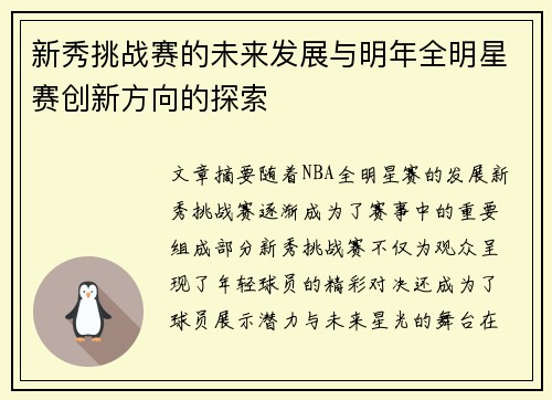 新秀挑战赛的未来发展与明年全明星赛创新方向的探索
