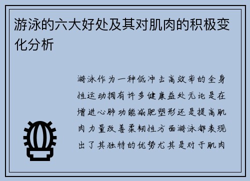 游泳的六大好处及其对肌肉的积极变化分析