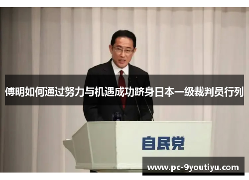 傅明如何通过努力与机遇成功跻身日本一级裁判员行列