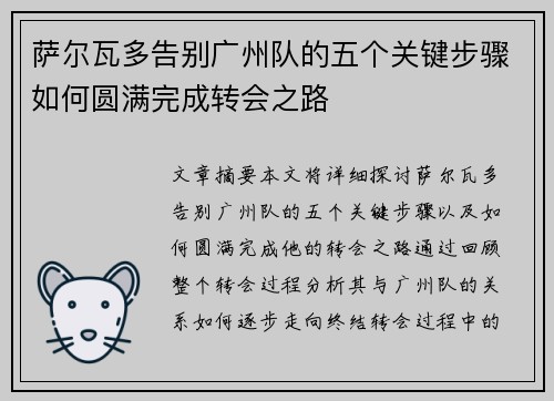 萨尔瓦多告别广州队的五个关键步骤如何圆满完成转会之路