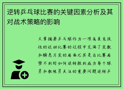 逆转乒乓球比赛的关键因素分析及其对战术策略的影响
