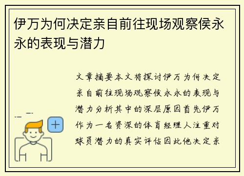 伊万为何决定亲自前往现场观察侯永永的表现与潜力
