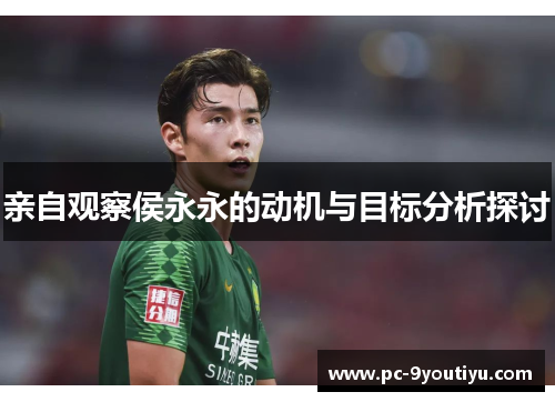 亲自观察侯永永的动机与目标分析探讨