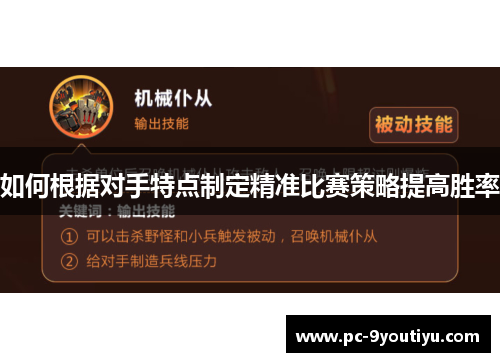 如何根据对手特点制定精准比赛策略提高胜率