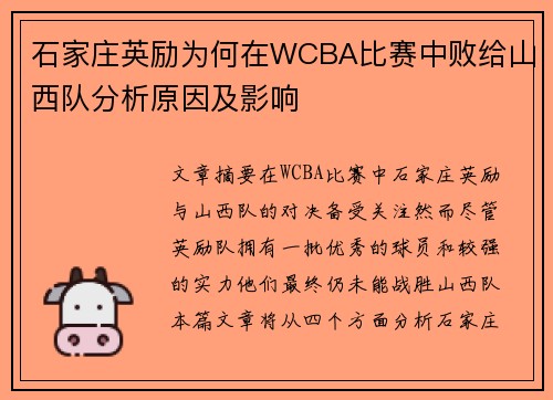 石家庄英励为何在WCBA比赛中败给山西队分析原因及影响