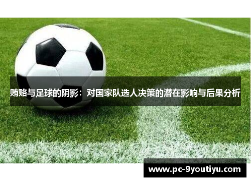 贿赂与足球的阴影：对国家队选人决策的潜在影响与后果分析