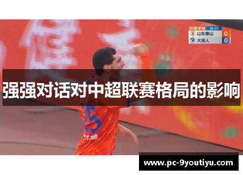 强强对话对中超联赛格局的影响