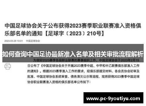 如何查询中国足协最新准入名单及相关审批流程解析