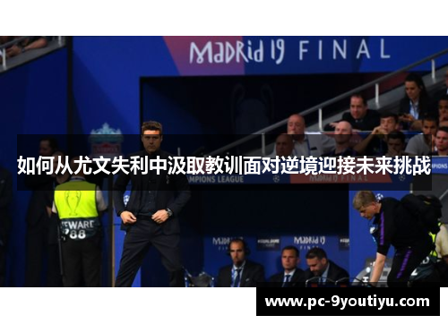 如何从尤文失利中汲取教训面对逆境迎接未来挑战