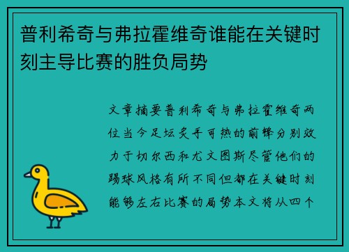 普利希奇与弗拉霍维奇谁能在关键时刻主导比赛的胜负局势