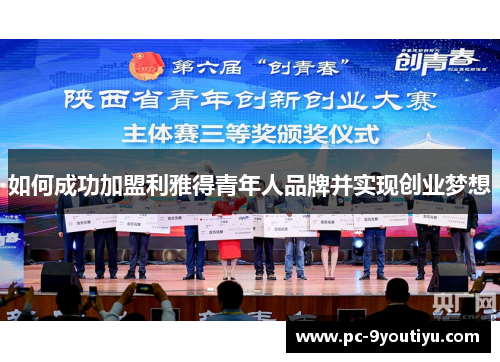 如何成功加盟利雅得青年人品牌并实现创业梦想