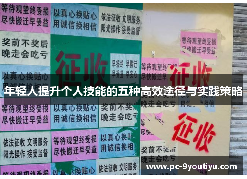 年轻人提升个人技能的五种高效途径与实践策略