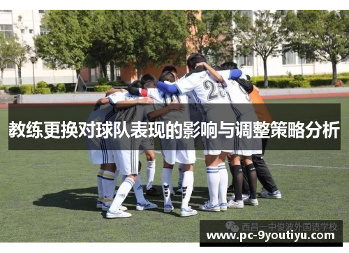 教练更换对球队表现的影响与调整策略分析