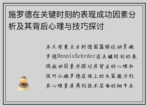施罗德在关键时刻的表现成功因素分析及其背后心理与技巧探讨