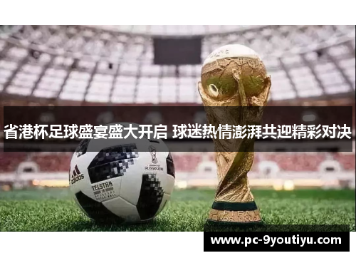 省港杯足球盛宴盛大开启 球迷热情澎湃共迎精彩对决