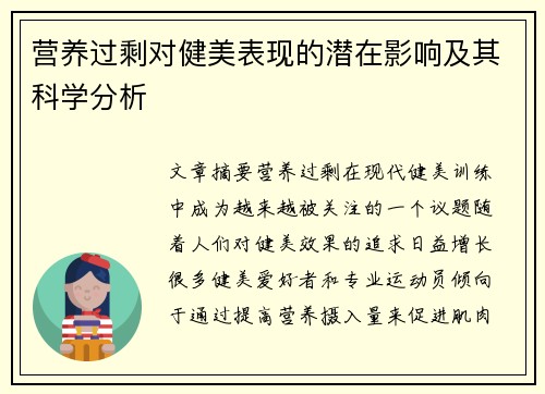 营养过剩对健美表现的潜在影响及其科学分析