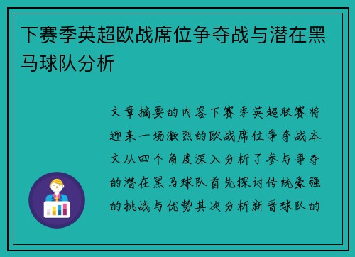 下赛季英超欧战席位争夺战与潜在黑马球队分析