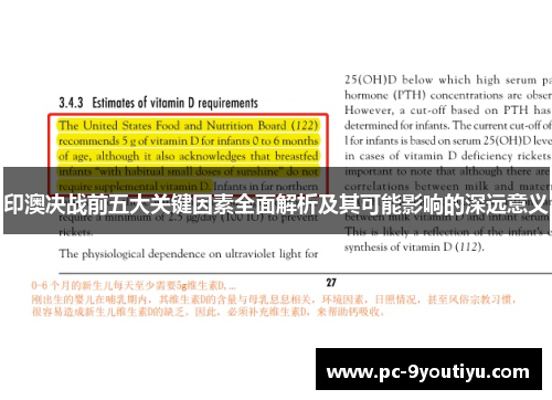 印澳决战前五大关键因素全面解析及其可能影响的深远意义