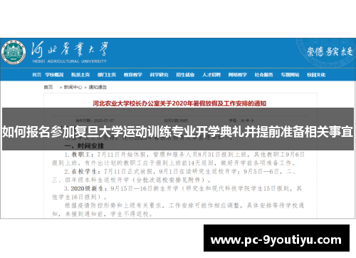 如何报名参加复旦大学运动训练专业开学典礼并提前准备相关事宜