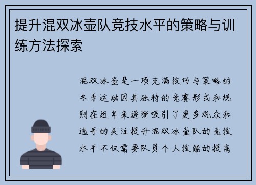 提升混双冰壶队竞技水平的策略与训练方法探索