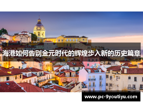 海港如何告别金元时代的辉煌步入新的历史篇章