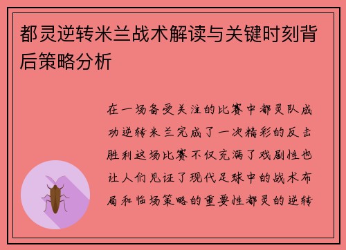 都灵逆转米兰战术解读与关键时刻背后策略分析