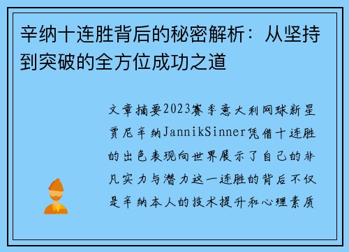 辛纳十连胜背后的秘密解析：从坚持到突破的全方位成功之道