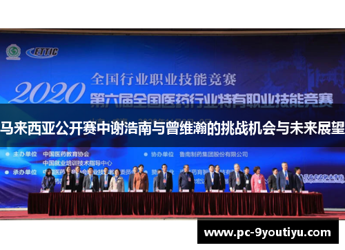 马来西亚公开赛中谢浩南与曾维瀚的挑战机会与未来展望