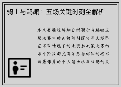 骑士与鹈鹕：五场关键时刻全解析
