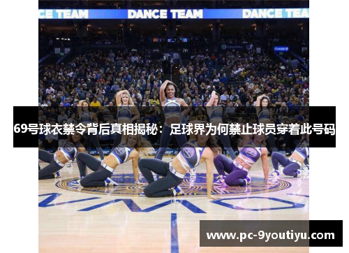 69号球衣禁令背后真相揭秘：足球界为何禁止球员穿着此号码