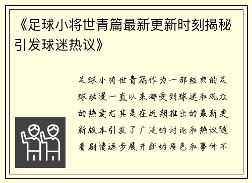 《足球小将世青篇最新更新时刻揭秘引发球迷热议》