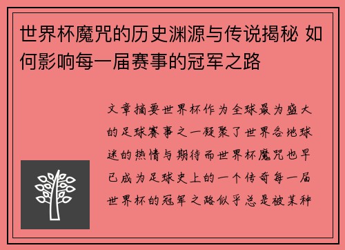 世界杯魔咒的历史渊源与传说揭秘 如何影响每一届赛事的冠军之路