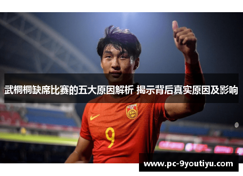武桐桐缺席比赛的五大原因解析 揭示背后真实原因及影响