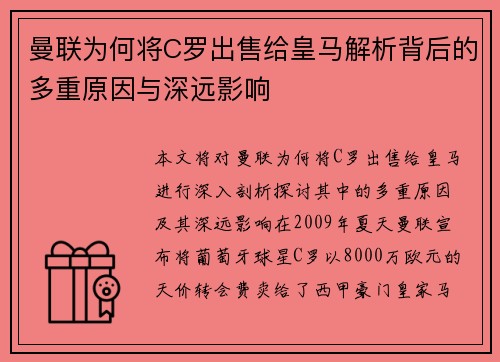 曼联为何将C罗出售给皇马解析背后的多重原因与深远影响