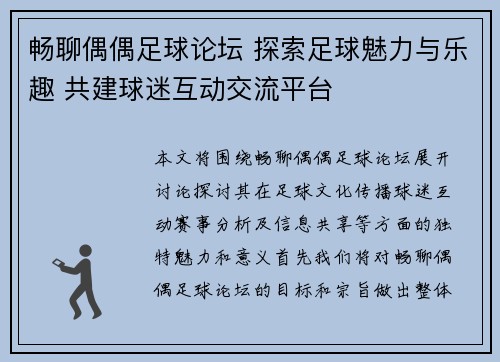 畅聊偶偶足球论坛 探索足球魅力与乐趣 共建球迷互动交流平台