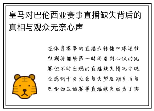 皇马对巴伦西亚赛事直播缺失背后的真相与观众无奈心声