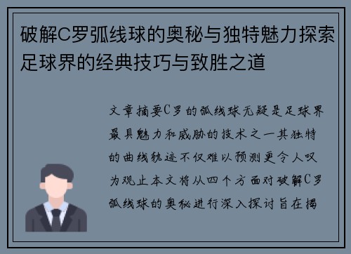 破解C罗弧线球的奥秘与独特魅力探索足球界的经典技巧与致胜之道